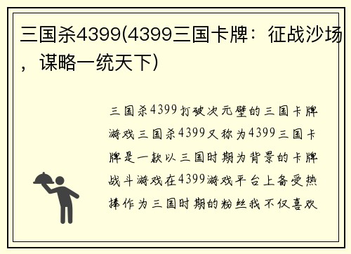 三国杀4399(4399三国卡牌：征战沙场，谋略一统天下)