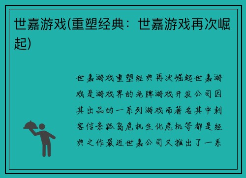 世嘉游戏(重塑经典：世嘉游戏再次崛起)