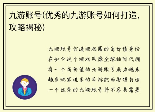 九游账号(优秀的九游账号如何打造，攻略揭秘)