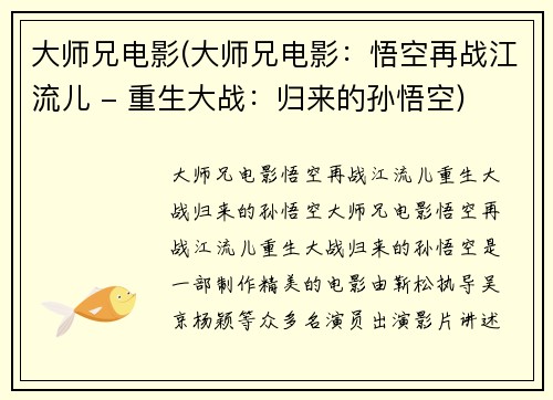 大师兄电影(大师兄电影：悟空再战江流儿 - 重生大战：归来的孙悟空)