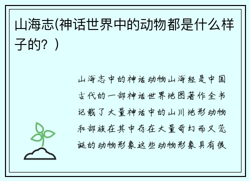山海志(神话世界中的动物都是什么样子的？)