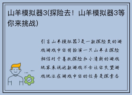 山羊模拟器3(探险去！山羊模拟器3等你来挑战)