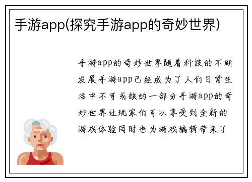 手游app(探究手游app的奇妙世界)