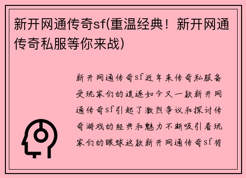 新开网通传奇sf(重温经典！新开网通传奇私服等你来战)